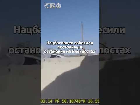 Разборка нацбата Кракен и полиции Украины попала на видео – конфликт на блокпосте