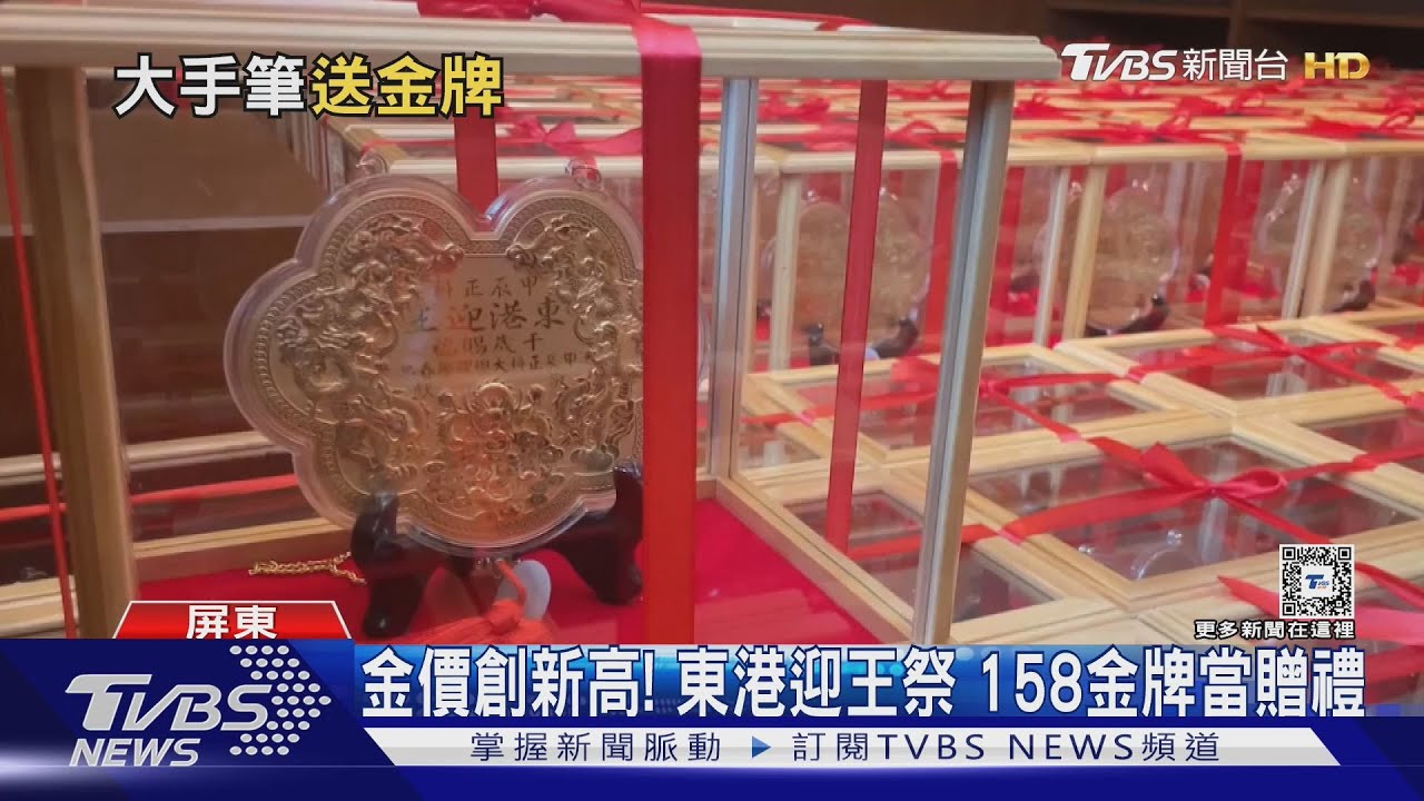 金價創新高!東港迎王祭 「大總理」贈158面金牌當伴手禮