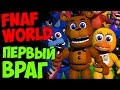 FNAF WORLD - Five Nights At Freddy's 4 - ПЕРВЫЙ ...