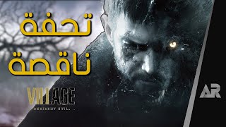 مراجعة لعبة Resident Evil Village