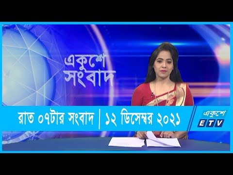 07 PM News || সন্ধ্যা ০৭টার সংবাদ || ১২ ডিসেম্বর ২০২১ || 12 December 2021