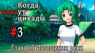 Когда плачут цикады. Расширенная история /Miotsukushi Omote/ #3 Пни банку