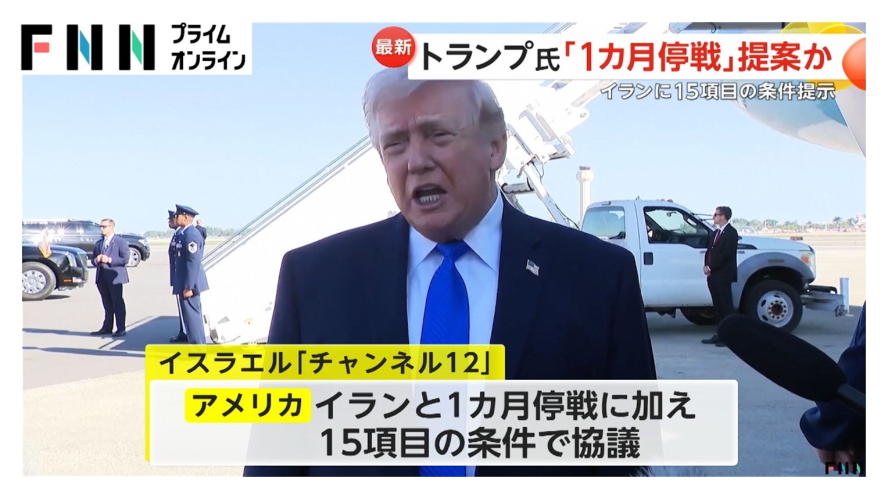 トランプ大統領「1カ月停戦」提案か　核施設解体やホルムズ海峡解放など15項目を協議「交渉決裂するシナリオもある」　イスラエルメディア報道（2026年03月25日）