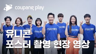 유니콘 포스터 촬영 비하인드