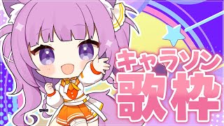 【 #歌枠 /Sing Stream】キャラソン縛り！KAWAII曲たくさん🥰【久遠たま】