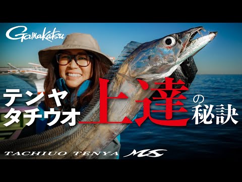 【テンヤタチウオ上達の秘訣】キャスト・アタリの見極め・潮境・タナの決め撃ち・三石忍の攻略法解説