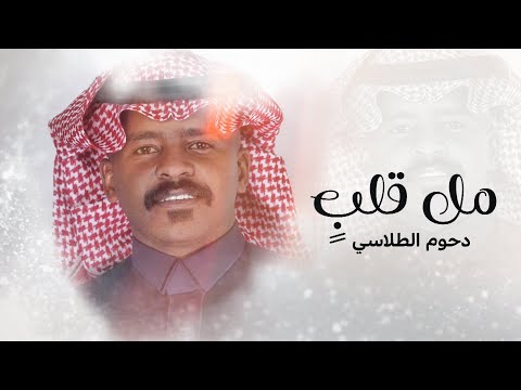 مل القلب دحوم الطلاسي