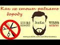 Как не стоит брить бороду 