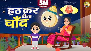 Chaand Ek Din | हठ कर बैठा चाँद एक दिन | Hindi Nursery Rhymes