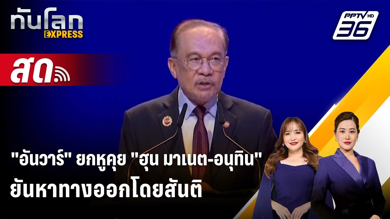 🔴 Live ทันโลก EXPRESS |"อันวาร์" ยกหูคุย "ฮุน มาเนต-อนุทิน" ยัน