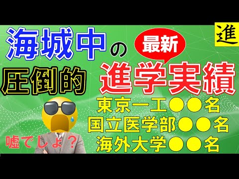 海城中学校・高等学校の進学実績の動画サムネイル