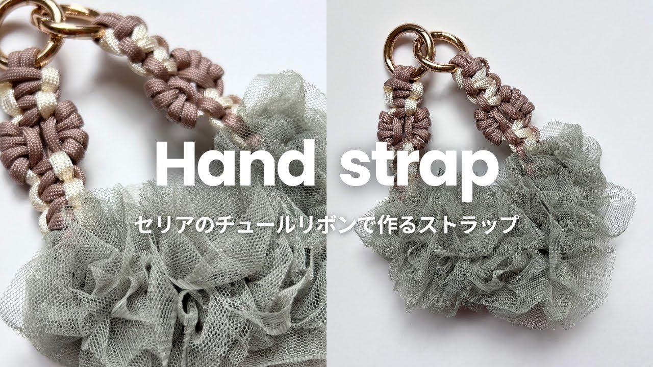 【初心者OK】セリアのチュールリボンで作るハンドストラップ ♡ | パラコードストラップ| Easy DIY Hand Strap with Seria Tulle Ribbon ♡