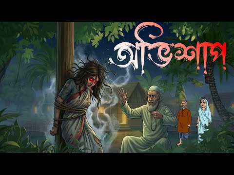 অভিশাপ - Ovishap | Bangla bhuter cartoon | Vuter cartoon | Bhoutik | Horror story