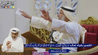 528- المقصود بقوله تعالى: ﴿يا أيها الذين آمنوا لا تسألوا عن أشياء إن تبد لكم تسؤكم﴾ - عثمان الخميس