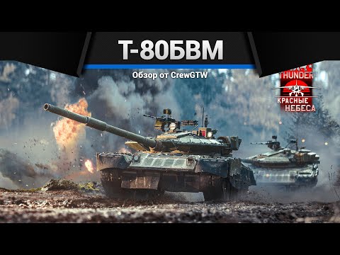 СИЛА СССР Т-80БВМ в War Thunder