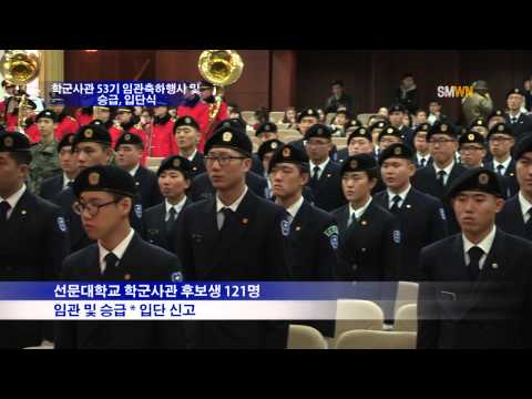 학군사관 53기 임관축하행사 및 승급, 입단식