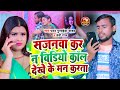 Video Song सजनवा करS न विडियो कॉल देखे के मन क�