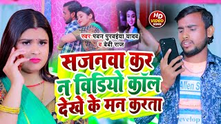 Download lagu Video Song - सजनवा करS न विडियो कॉल देखे के मन करता - Sajanwa Kara Na Video Call Dekhe Ke Man Karata mp3 Download lagu Video Song - सजनवा करS न विडियो कॉल देखे के मन करता - Sajanwa Kara Na Video Call Dekhe Ke Man Karata mp3