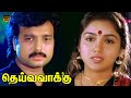 தெய்வ வாக்கு திரைப்படம் Deiva Vaakku Movie Karthik Revathi