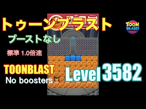 トゥーンブラスト 3582 ブーストなし toonblast 3582 No boosters