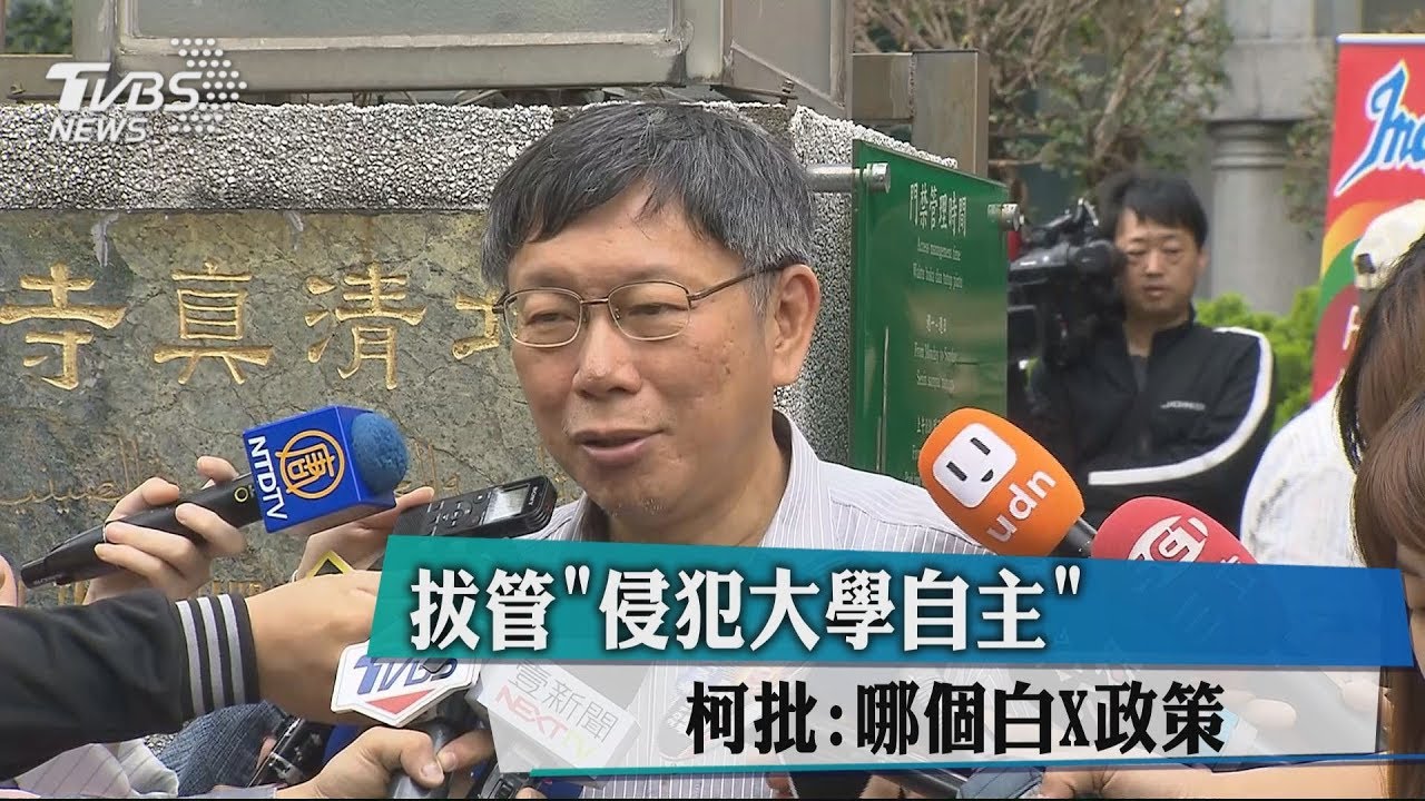 「拔管侵犯大學自主」 柯批:哪個白X政策