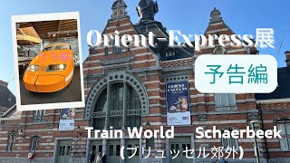 ORIENT EXPRESS展 TRAIN WORLD【予告編】ベルギー🇧🇪ブリュッセル郊外