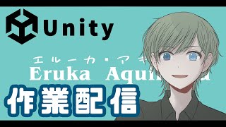 【#作業配信】雑談でもしながら作業しようや【エルーカ・アキレギア】