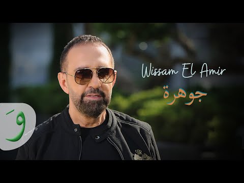 Wissam El Amir - Jawhara [Official Music Video] (2022) / وسام الامير - جوهرة