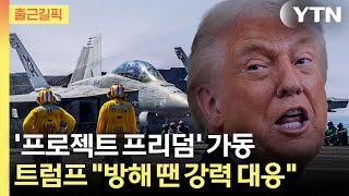 [출근길픽] 美, 호르무즈 봉쇄 돌파 나선다…이란엔 군사공격 경고 / YTN