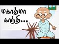 Mahatma Gandhi Chutti Kutties Rhymes For Kids Indiyavin Thanthai Yaaru தமிழ்