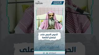 صورة 11 الحرص الحرص على اجتماع الكلمة