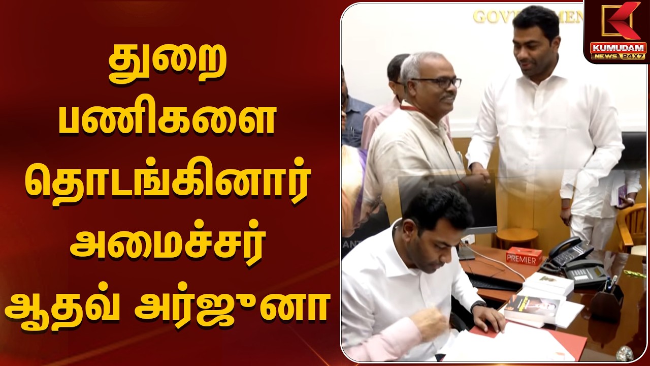துறை பணிகளை தொடங்கினார் அமைச்சர் ஆதவ் அர்ஜுனா | Aadhav Arjuna | TVK | TN Minister