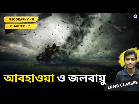 আবহাওয়া ও জলবায়ু সপ্তম অধ্যায় ভূগোল | Chapter 7 Abohaowa O Jolbayu