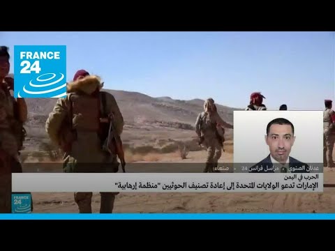 الإمارات تدعو الولايات المتحدة لإعادة تصنيف الحوثيين "منظمة إرهابية"