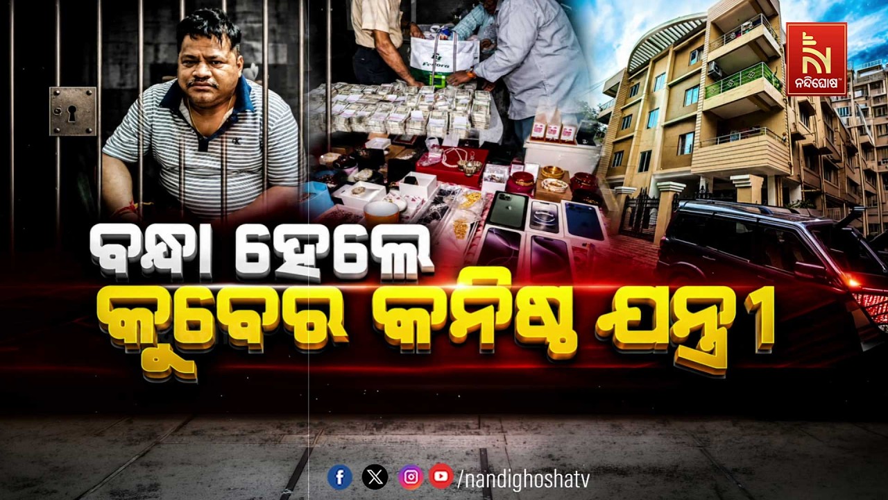 🔴 Live | ବନ୍ଧା ହେଲେ କୁବେର କନିଷ୍ଠ ଯନ୍ତ୍ରୀ