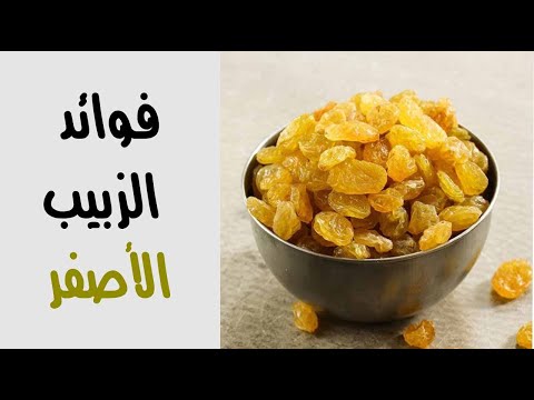 7 فوائد مذهلة للزبيب الأصفر