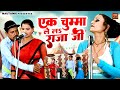Ak Chuma Lele Raja Ji एक चुम्मा ले लS राजा जी Nautanki Dance Song 