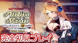 【アトリエシリーズ】世界を救わないスローライフRPGだって!? 元祖アトリエ完全初見プレイで挑む！！ #1