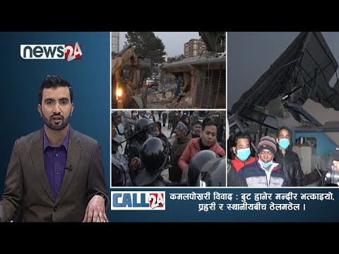 कमलपोखरी विवाद :बुट हानेर मन्दीर भत्काइयो, प्रहरी र स्थानीयबीच ठेलमठेल ।-CALL 24