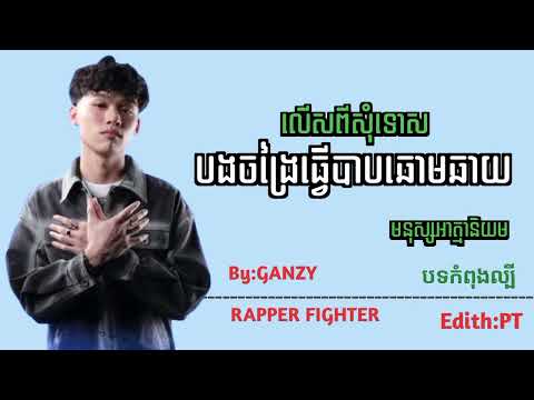 មនុស្សអាត្មានិយម-GANZY(លើសពីសុំទោសបងចង្រៃធ្វើបាបឆោមឆាយ) RAPPER FIGHTER 🔥💯🔥