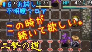 {#6 お試し不明瞭フロア}二撃の道にボイトレしながら挑戦する実況プレイ～風来のシレン5plus
