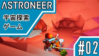 ASTRONEER 宇宙探索ゲーム配信実況#02