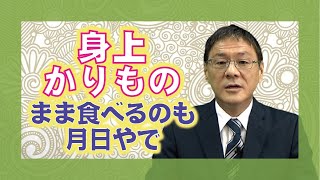 【教えを活かす】鈴木道輝・嶽東大教会長　「かりものの身体の使い方」