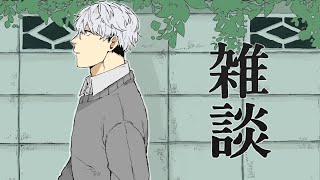 【雑談】混じりけのないシンプルな雑談【一橋綾人/にじさんじ】