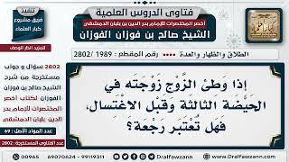 [1989 -2802] إذا وطئ الزوج زوجته في الحيضة الثالثة وقبل الاغتسال، فهل تعتبر رجعة؟ - صالح الفوزان image