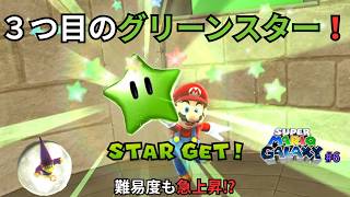 【マリオギャラクシー】3つ目のグリーンスターをGET！ステージもどんどん難しくなってきた…