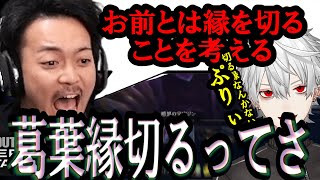 ボド、葛葉縁切るってさ【にじさんじ/切り抜き/葛葉/ボドカ】