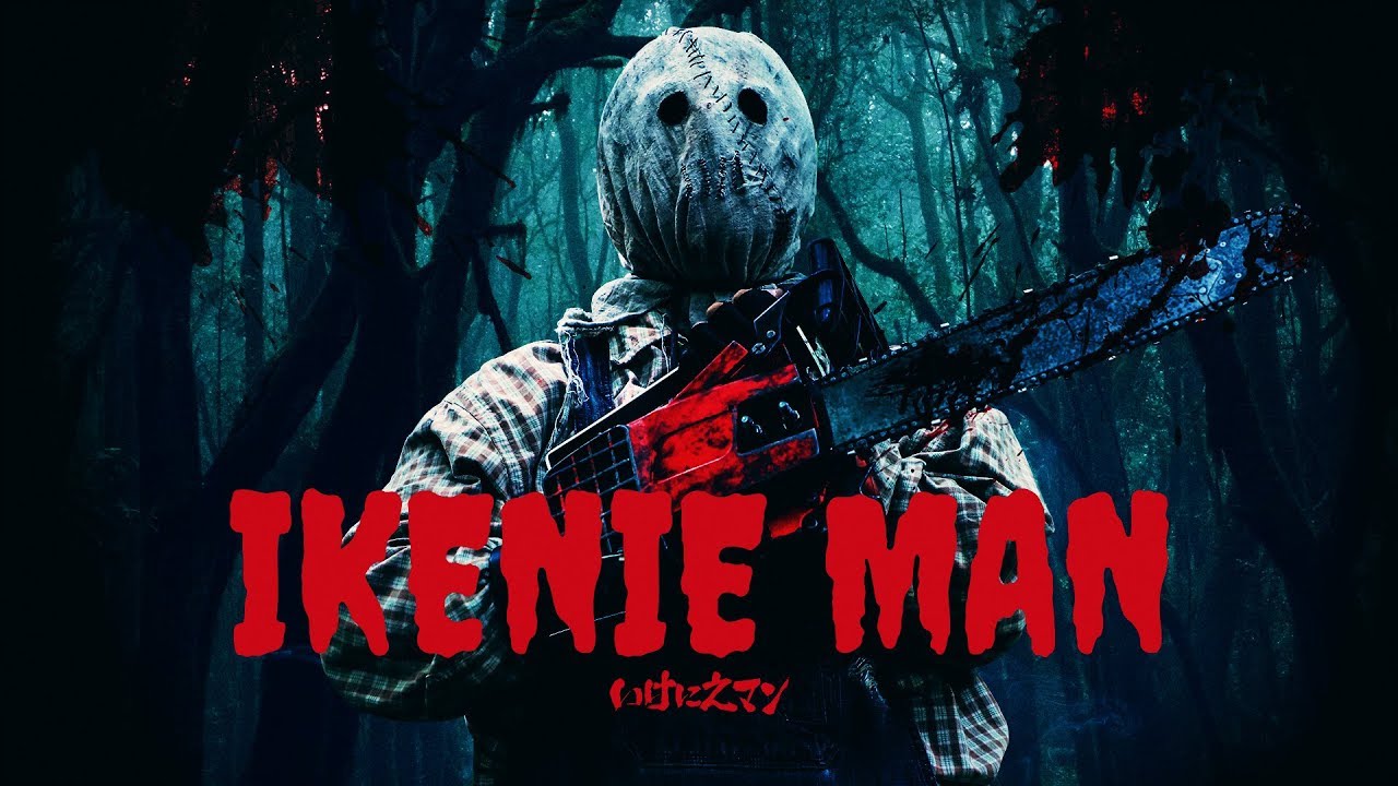 ホラー映画『いけにえマン IKENIE MAN』予告編