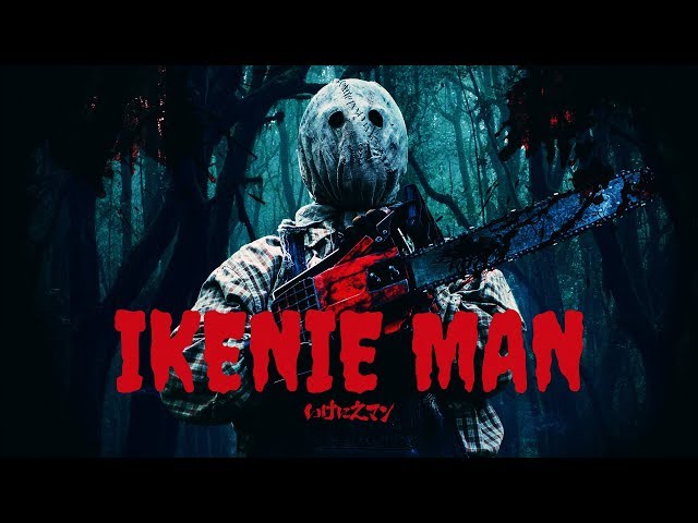 ホラー映画『いけにえマン IKENIE MAN』予告編