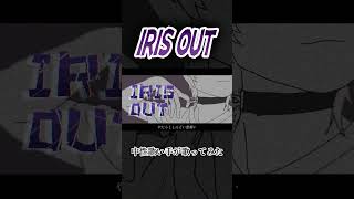 IRIS OUT　 #歌ってみた #中性